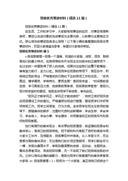 班级优秀事迹材料（精选11篇）