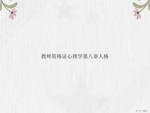 教师资格证心理学第八章人格讲课文档
