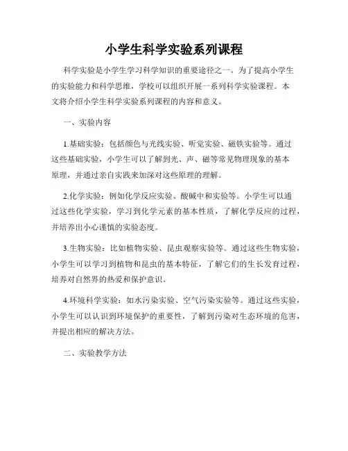 小学生科学实验系列课程