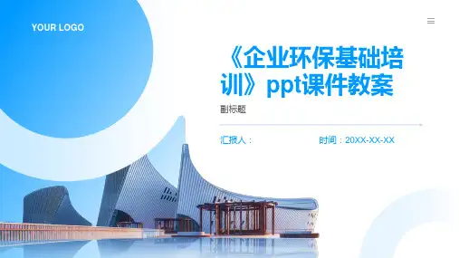 《企业环保基础培训》ppt课件教案