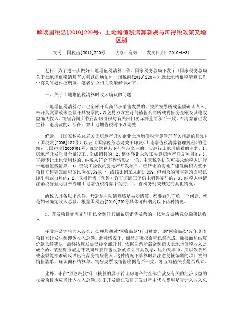 解读国税函[2010]220号：土地增值税清算新规与所得税政策又增区别