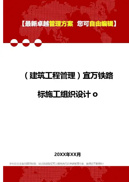 2020年(建筑工程管理)宜万铁路标施工组织设计o