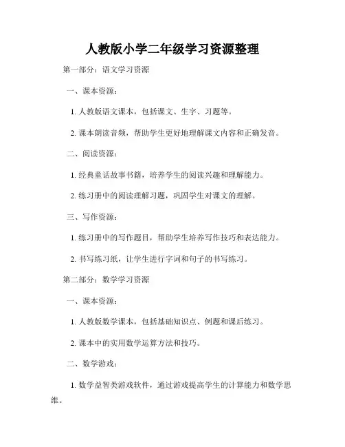 人教版小学二年级学习资源整理