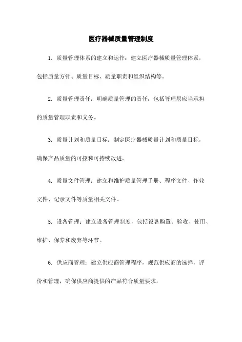 医疗器械质量管理制度