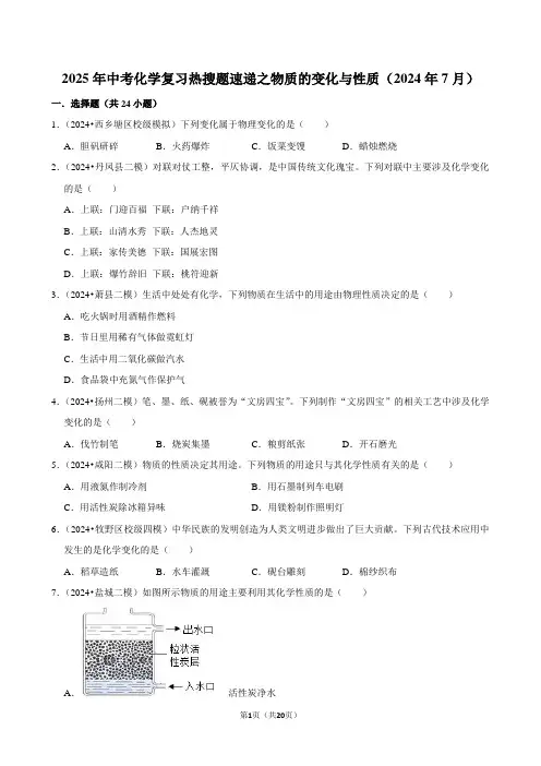 2025年中考化学复习热搜题速递之物质的变化与性质(2024年7月)