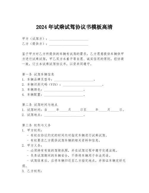 2024年试乘试驾协议书模板高清