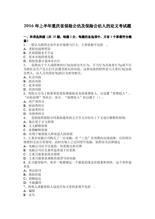 2016年上半年重庆省保险公估及保险公估人的定义考试题