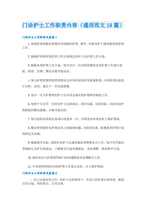 门诊护士工作职责内容(通用范文18篇)