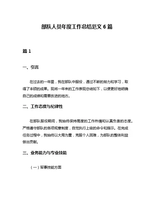 部队人员年度工作总结范文6篇