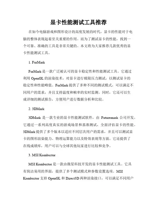 显卡性能测试工具推荐