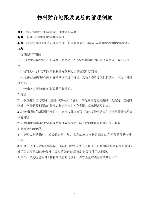 物料贮存期限及复验的管理制度