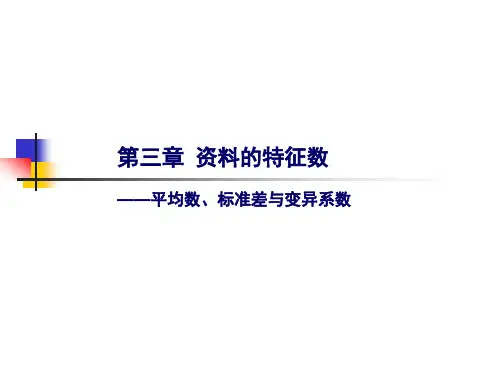 第3章  平均数、标准差与变异系数