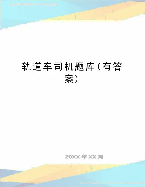 最新轨道车司机题库(有答案)