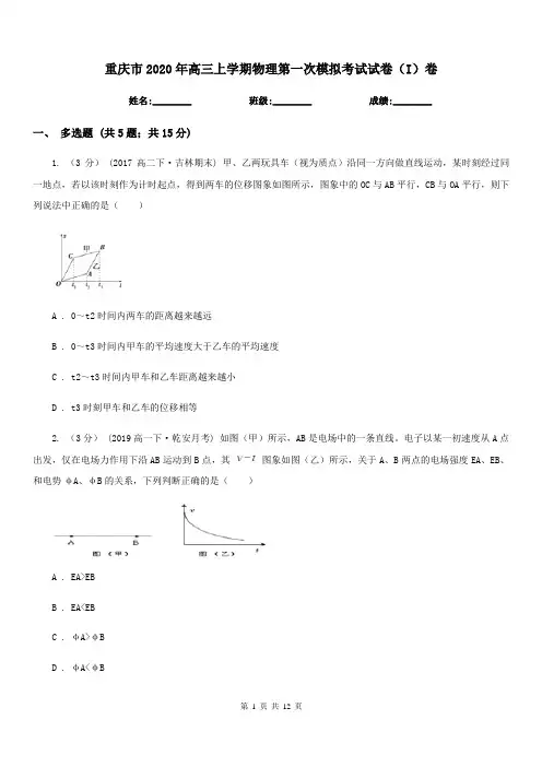 重庆市2020年高三上学期物理第一次模拟考试试卷(I)卷