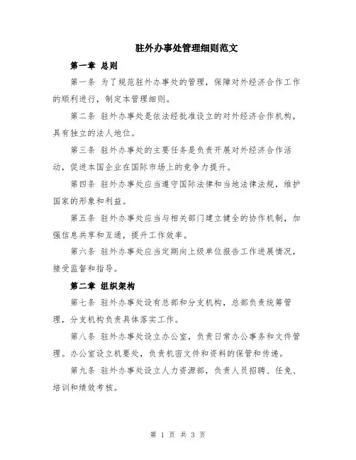 驻外办事处管理细则范文