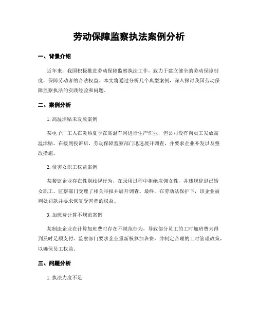 劳动保障监察执法案例分析