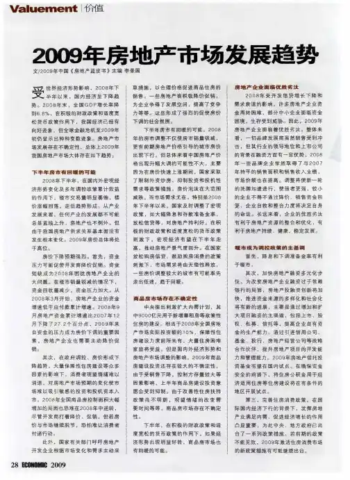 2009年房地产市场发展趋势