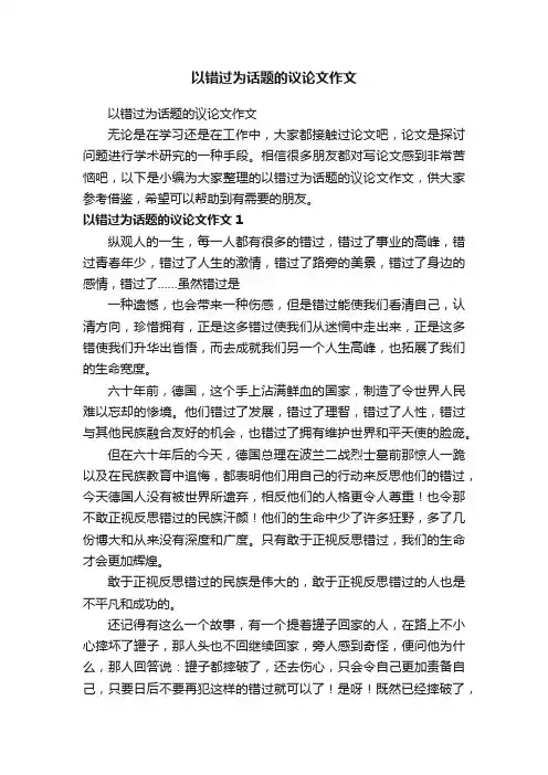 以错过为话题的议论文作文