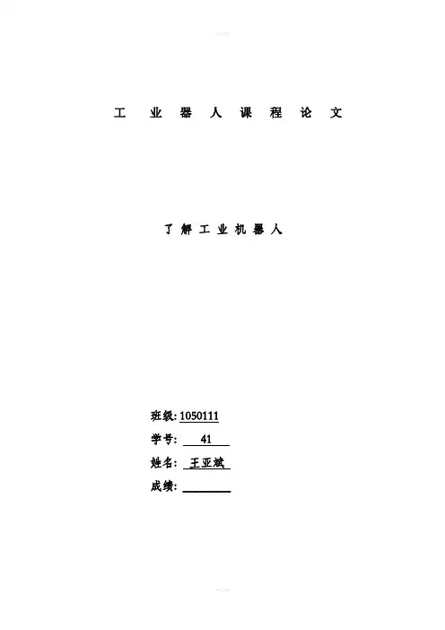 工业机器人论文