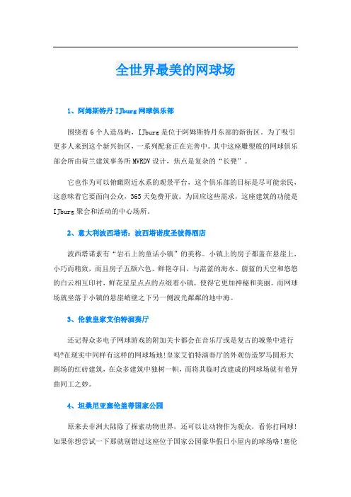 全世界最美的网球场