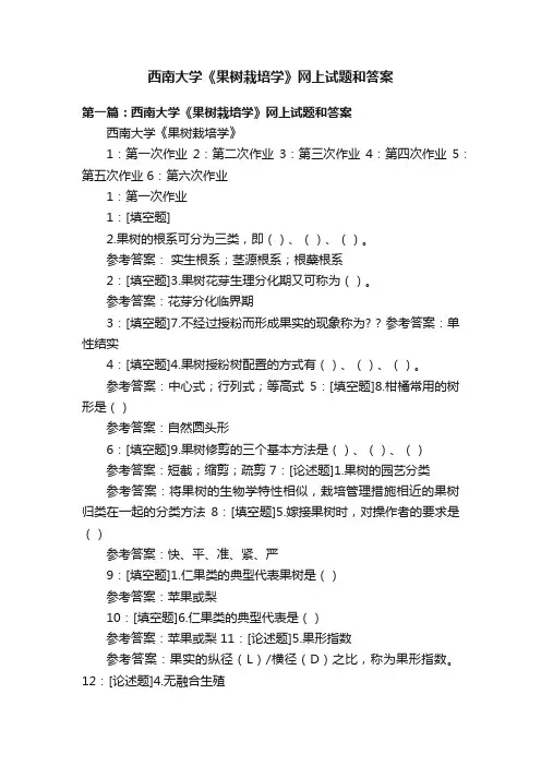 西南大学《果树栽培学》网上试题和答案