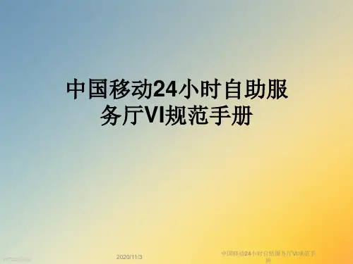 中国移动24小时自助服务厅VI规范手册