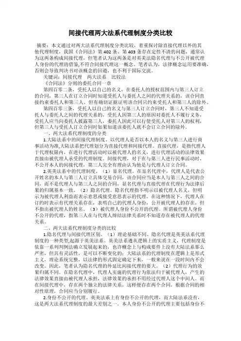 间接代理两大法系代理制度分类比较
