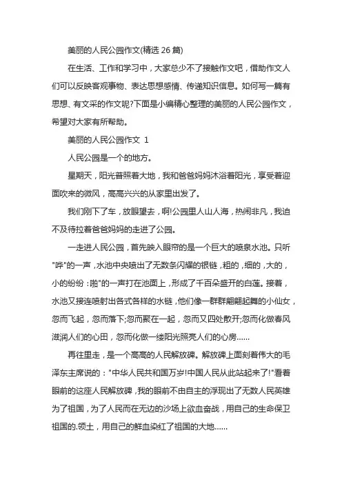 美丽的人民公园作文(精选26篇)