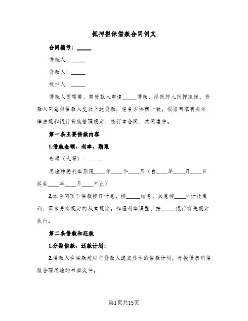 抵押担保借款合同例文(二篇)