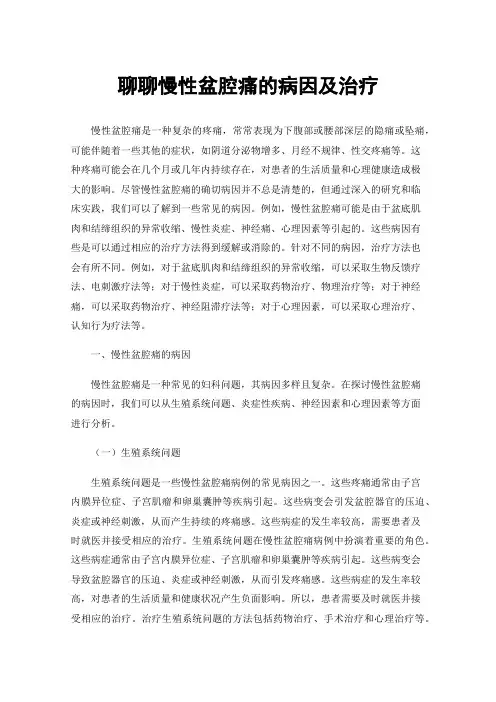 聊聊慢性盆腔痛的病因及治疗