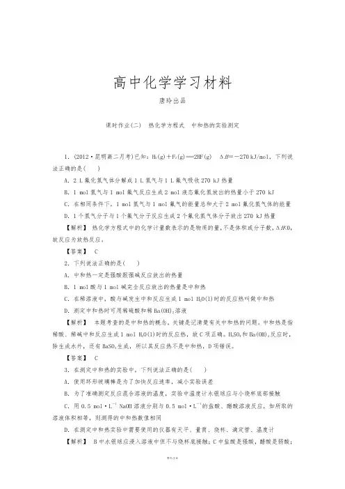 人教版高中化学选修四1-1-2热化学方程式中和热的实验测定(含答案详解).docx