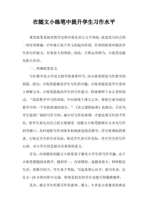 在随文小练笔中提升学生习作水平