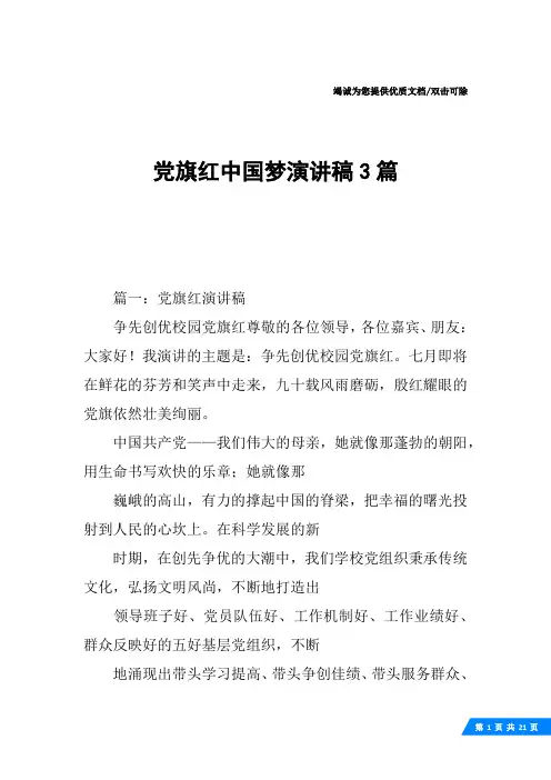 党旗红中国梦演讲稿3篇