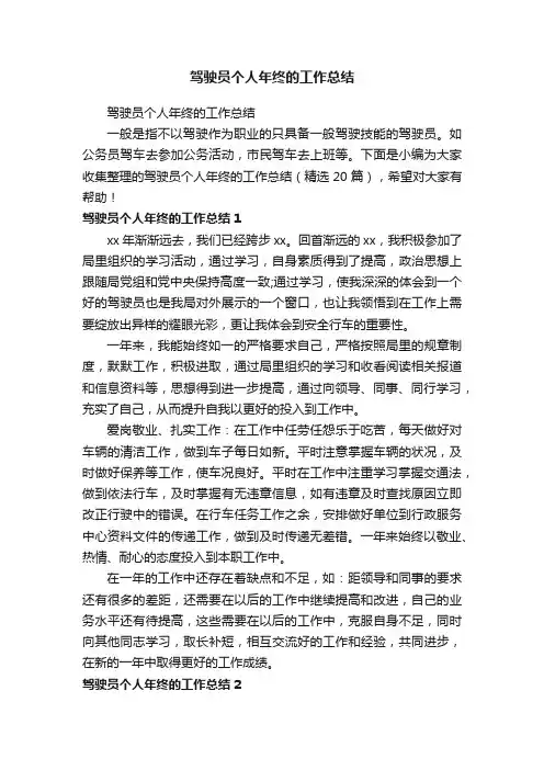 驾驶员个人年终的工作总结（精选20篇）