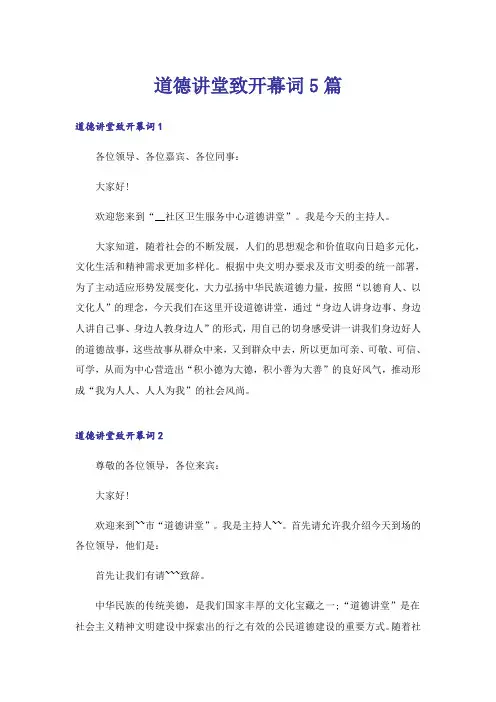 道德讲堂致开幕词5篇