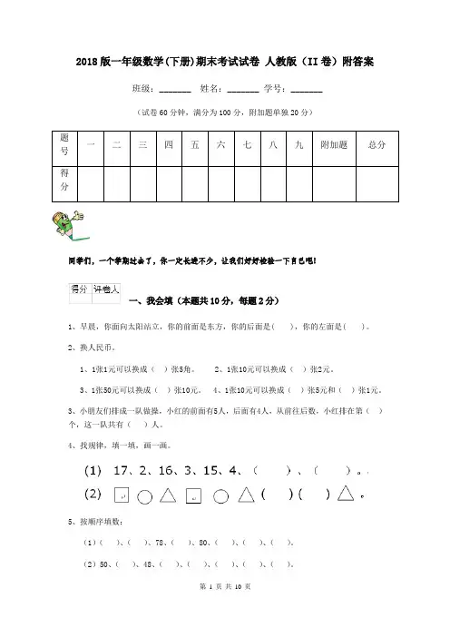 2018版一年级数学(下册)期末考试试卷 人教版(II卷)附答案