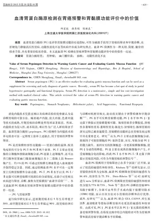 血清胃蛋白酶原检测在胃癌预警和胃黏膜功能评价中的价值-胃肠病学