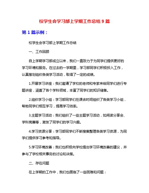 校学生会学习部上学期工作总结9篇