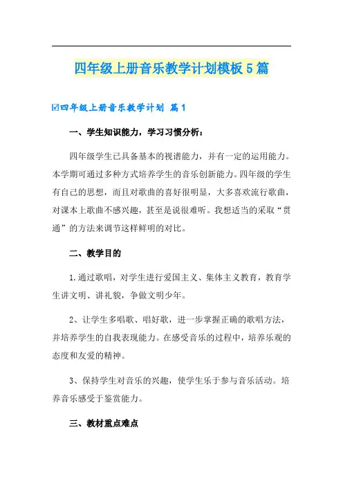四年级上册音乐教学计划模板5篇