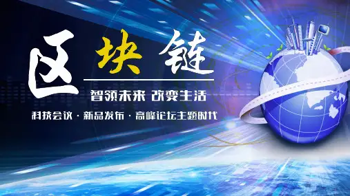 区块链标准PPT模板