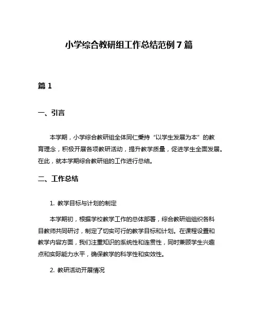 小学综合教研组工作总结范例7篇