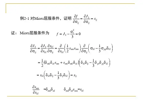 弹塑性力学讲义—本构关系