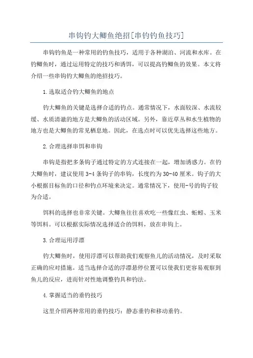 串钩钓大鲫鱼绝招[串钓钓鱼技巧]