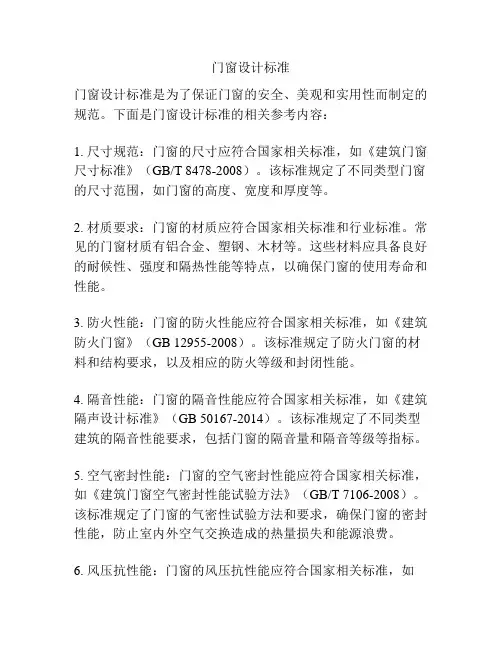 门窗设计标准