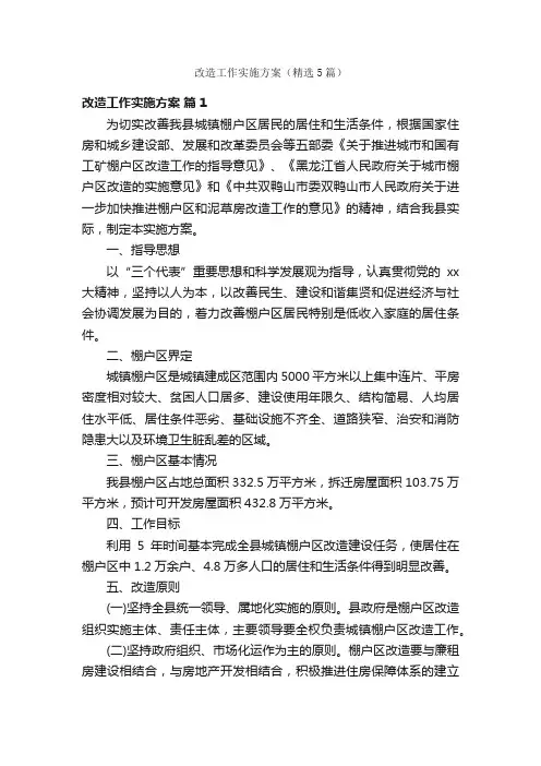 改造工作实施方案（精选5篇）