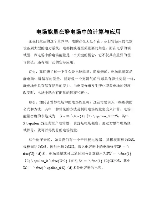电场能量在静电场中的计算与应用