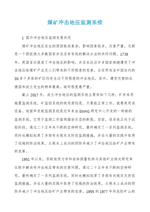 煤矿冲击地压监测系统