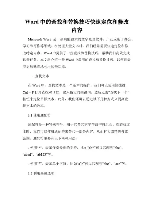 Word中的查找和替换技巧快速定位和修改内容