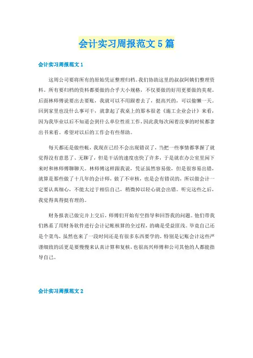 会计实习周报范文5篇