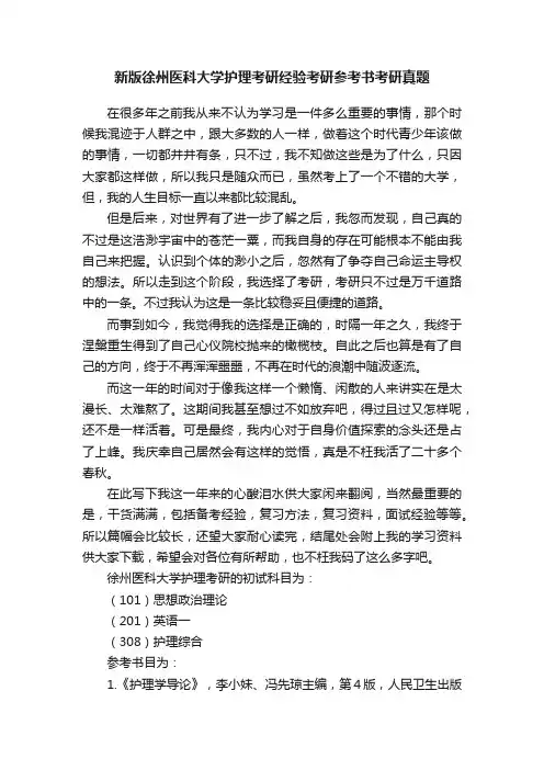 新版徐州医科大学护理考研经验考研参考书考研真题